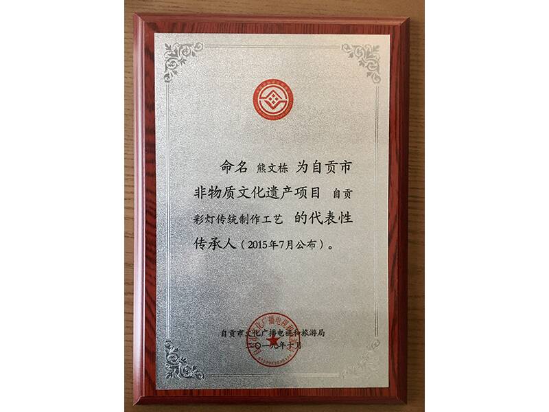 自贡市非物质文化遗产项目自贡彩灯传统制作