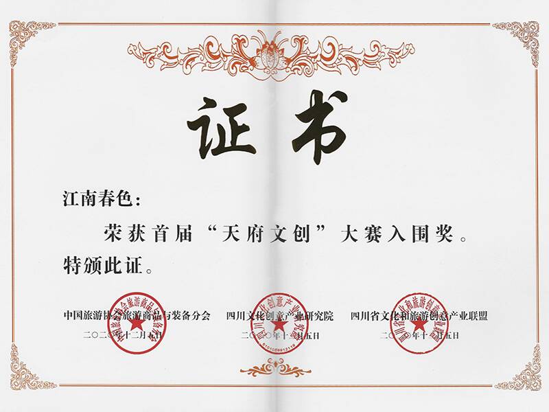 《江南春色》荣获“天府文创”大赛入围奖证