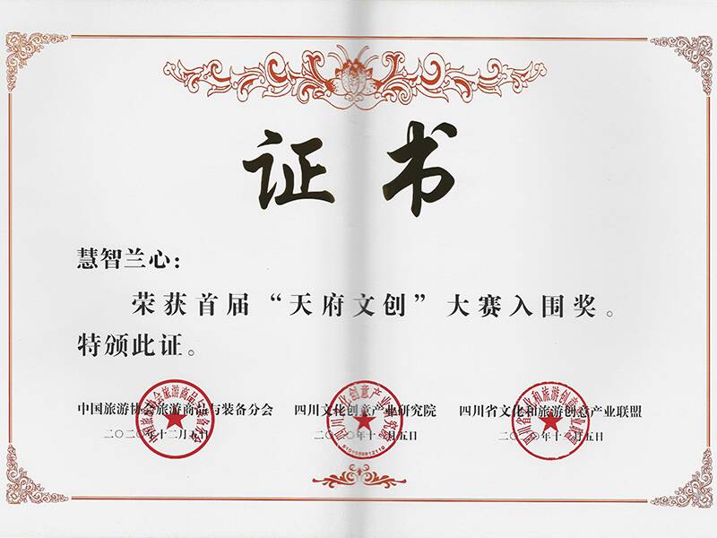 《慧智兰心》荣获首届“天府文创”大赛入围