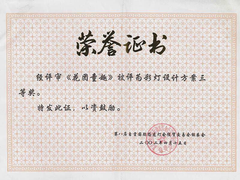 《花团童趣》荣获彩灯设计方案三等奖证书
