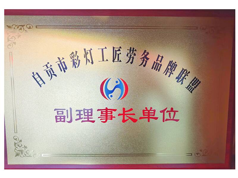 自贡市彩灯工匠劳务品牌联盟副理事长单位