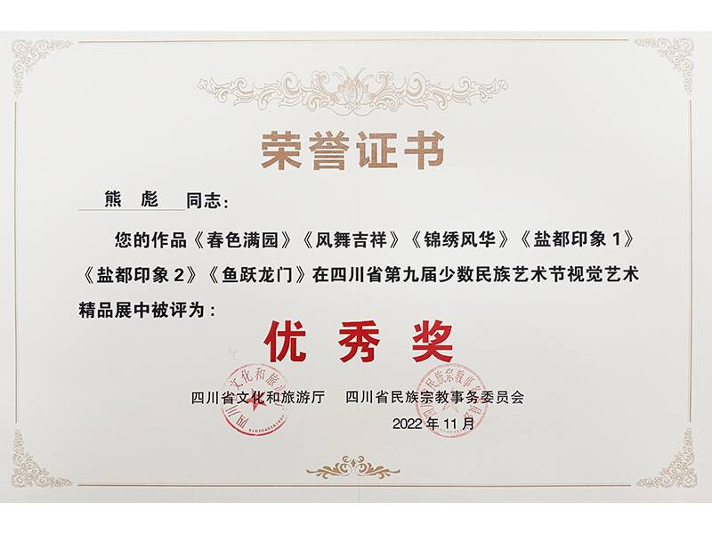 《春色满园》、《凤舞吉祥》等荣获四川省第