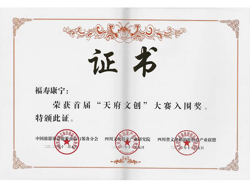 《福寿康宁》荣获首届“天府文创”大赛入围