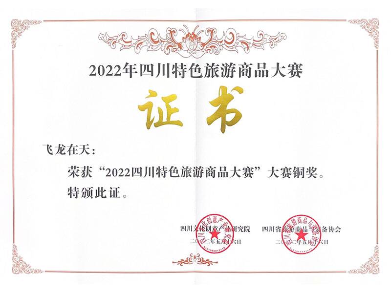 《飞龙在天》荣获“2022四川特色旅游商
