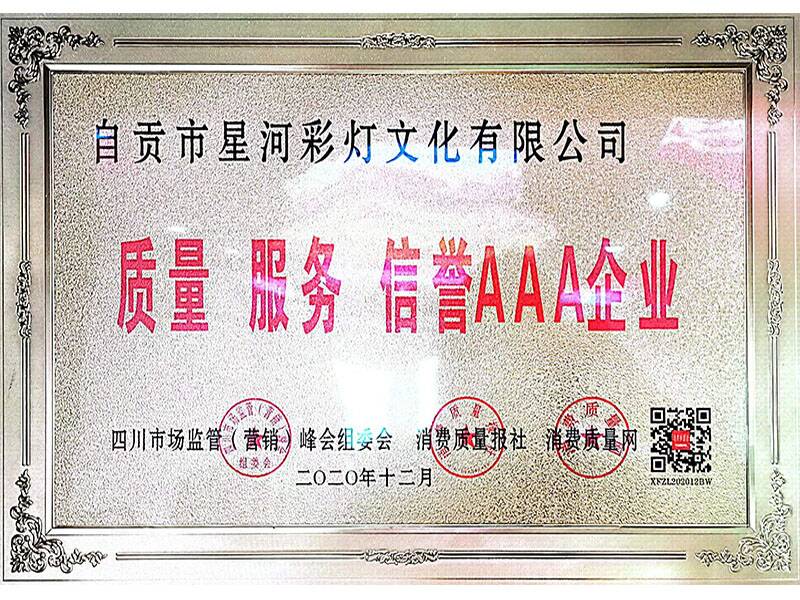 质量  服务  信誉3A级企业证书