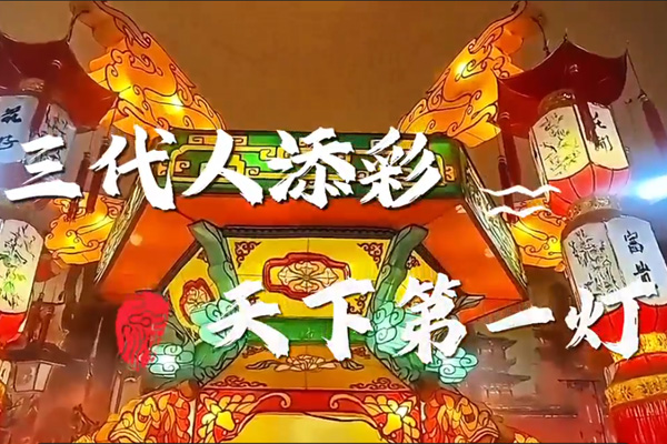 三代人添彩"天下第一灯”