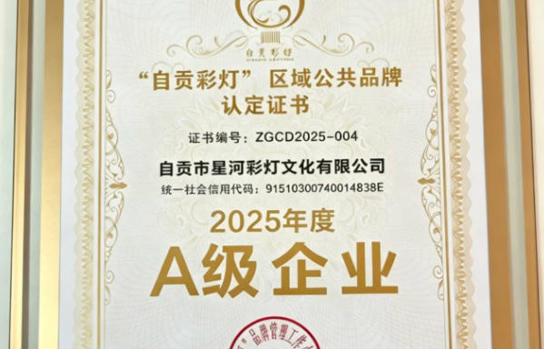 “自贡彩灯”区域公共品牌认定证书2025
